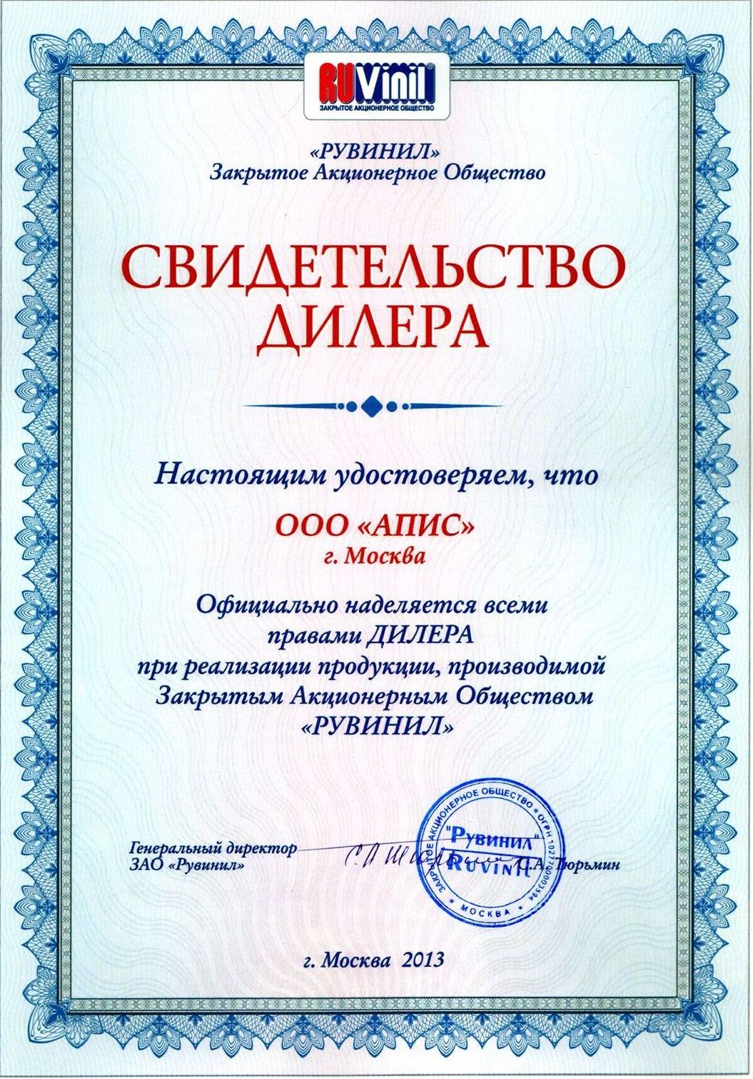Сертификат дилера РУВИНИЛ